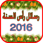 رسائل راس السنة 2016 아이콘