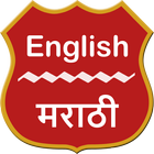 English To Marathi Dictionary biểu tượng