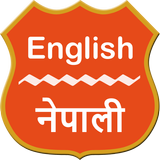 آیکون‌ English To Nepali Dictionary