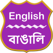 English To Bengali Dictionary