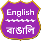 آیکون‌ English To Bengali Dictionary