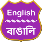 English To Bengali Dictionary आइकन