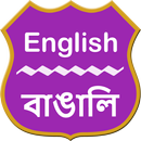 English To Bengali Dictionary-APK