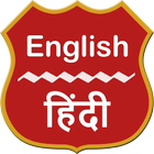 آیکون‌ English To Hindi Dictionary