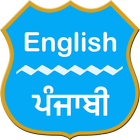 English To Punjabi Dictionary icono