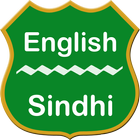 English To Sindhi Dictionary আইকন