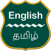 English To Tamil Dictionary