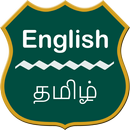 English To Tamil Dictionary aplikacja