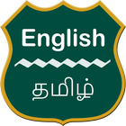 English To Tamil Dictionary ไอคอน