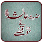 Hazrat Ayesha K 100 Qissay icon