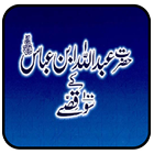 Hazrat Abdullah K 100 Qissay ไอคอน