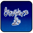 Hazrat Abdullah K 100 Qissay أيقونة