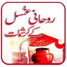 Rohani Ghusal Ke Karishmat أيقونة