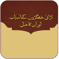 Larai Jhagron Ke Nuksan