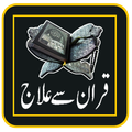Quran Say Ilaj