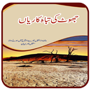 Jhoot ki Tabah Kariyan APK