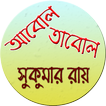 আবোল তাবোল - সুকুমার রায়