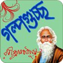 গল্পগুচ্ছ - রবীন্দ্রনাথ ঠাকুর APK