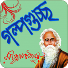 গল্পগুচ্ছ - রবীন্দ্রনাথ ঠাকুর icon