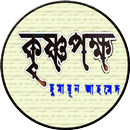 কৃষ্ণপক্ষ - হুমায়ূন আহমেদ APK