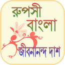 রূপসী বাংলা - জীবনানন্দ দাশ APK