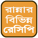 রান্নার রেসিপি APK