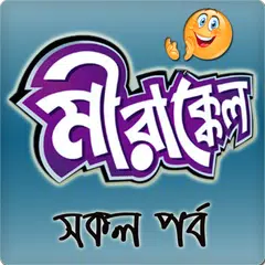 Скачать মীরাক্কেল-Mirakkel all serials APK