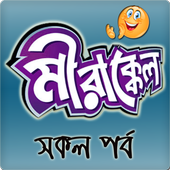 মীরাক্কেল-Mirakkel all serials icon