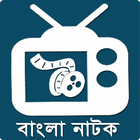 বাংলা ঈদ নাটক-Bangla Eid Natok ikona
