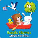 ছোটদের ছড়া ভিডিও Bangla Rhymes APK