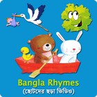 ছোটদের ছড়া ভিডিও Bangla Rhymes icône