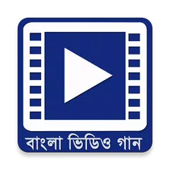 বাংলা ভিডিও গান - Bangla Songs アプリダウンロード