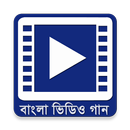 বাংলা ভিডিও গান - Bangla Songs APK