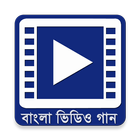 বাংলা ভিডিও গান - Bangla Songs 圖標