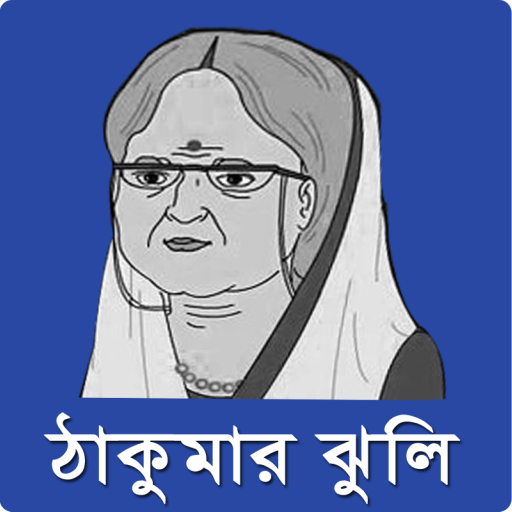 ঠাকুরমার ঝুলি- Thakurmar Jhuli