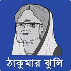 download ঠাকুরমার ঝুলি- Thakurmar Jhuli APK