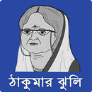 ঠাকুরমার ঝুলি- Thakurmar Jhuli APK