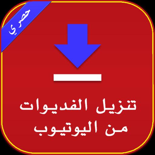 تحميل فيديوهات يوتيوب