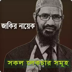 জাকির নায়েক Zakir Naik Lectur アプリダウンロード