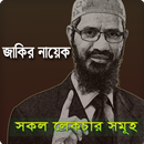 জাকির নায়েক Zakir Naik Lectur APK