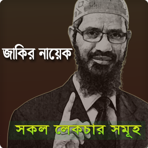 জাকির নায়েক Zakir Naik Lectur