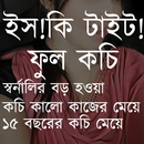 ফুল কচি APK