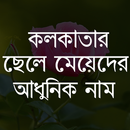 কলকাতার ছেলে মেয়েদের আধুনিক নাম APK