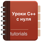 آیکون‌ Уроки C++ с нуля