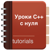 Уроки C++ с нуля icono