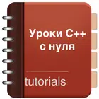 Уроки C++ с нуля иконка