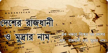 দেশের রাজধানী ও মুদ্রার নাম