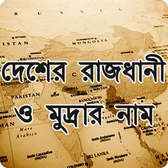 দেশের রাজধানী ও মুদ্রার নাম