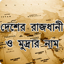 দেশের রাজধানী ও মুদ্রার নাম APK