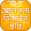 আলপনা চিত্র ~ Alpona Design ~ আলপনা ডিজাইন ছবি